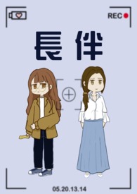 长伴吾身