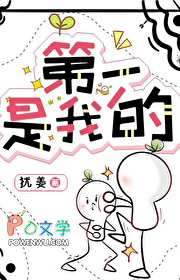 第一是我的番外