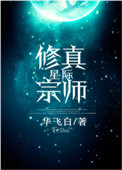 星际修仙融合小说推荐