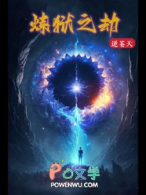 炼狱之劫修行境界