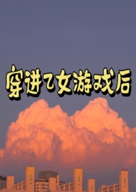 穿进乙女游戏完结文